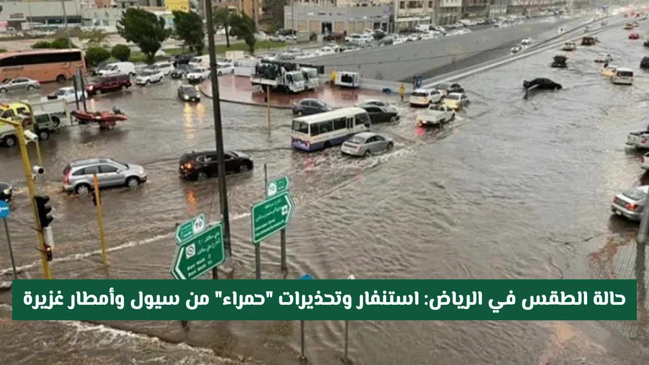 تحذيرات حمراء في الرياض لمواجهة مخاطر الأمطار الغزيرة والسيول المتوقعة